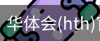华体会